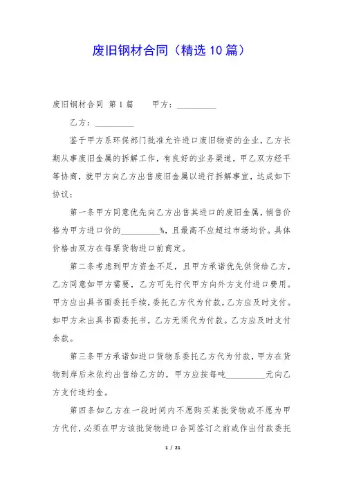 废旧钢材合同(精选10篇)