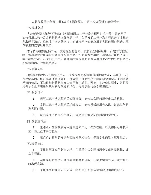 人教版数学七年级下册8.3《实际问题与二元一次方程组》教学设计