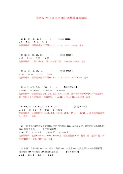 楚香凝2018江苏B类行测数量真题解析