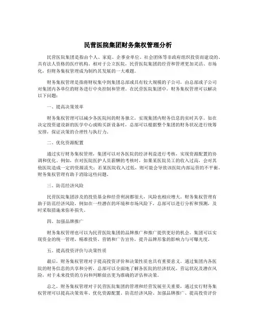 民营医院集团财务集权管理分析