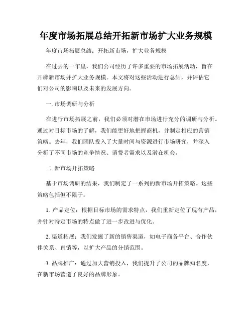 年度市场拓展总结开拓新市场扩大业务规模