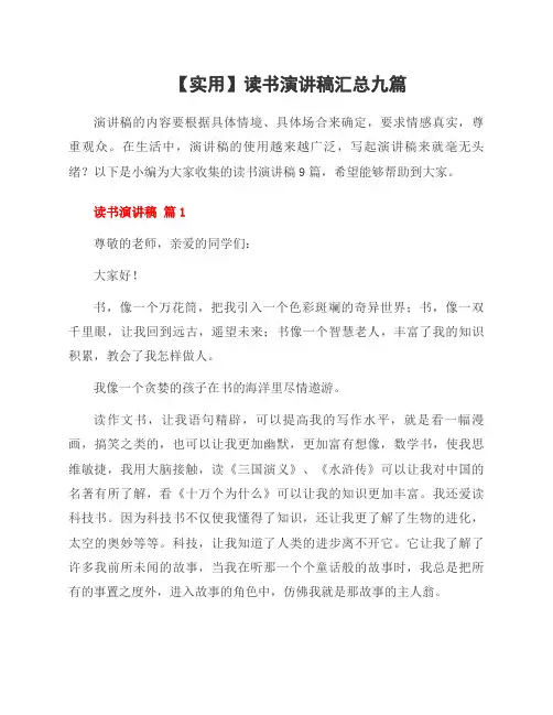 读书演讲稿九篇资料