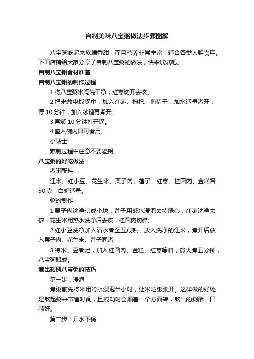 自制美味八宝粥做法步骤图解