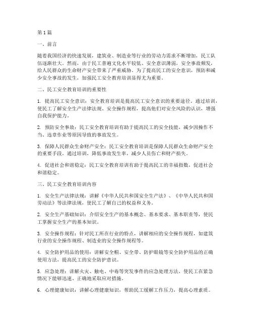 民工安全教育培训(2篇)