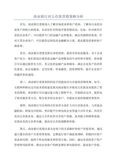 商业银行对公存款营销策略分析