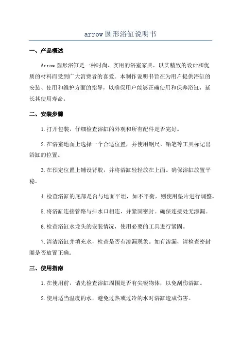 arrow圆形浴缸说明书