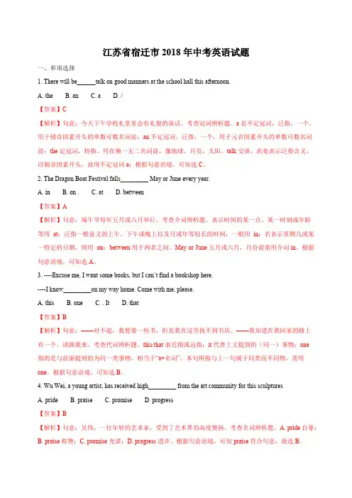 江苏省宿迁市2018年中考英语试卷及答案解析