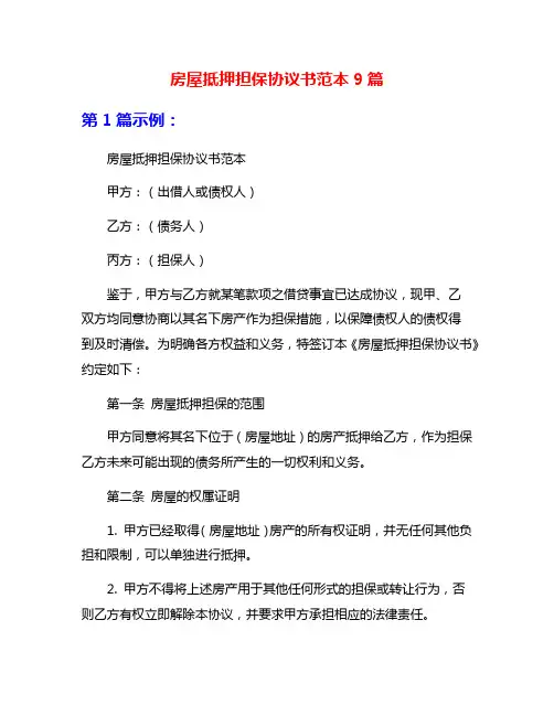 房屋抵押担保协议书范本9篇