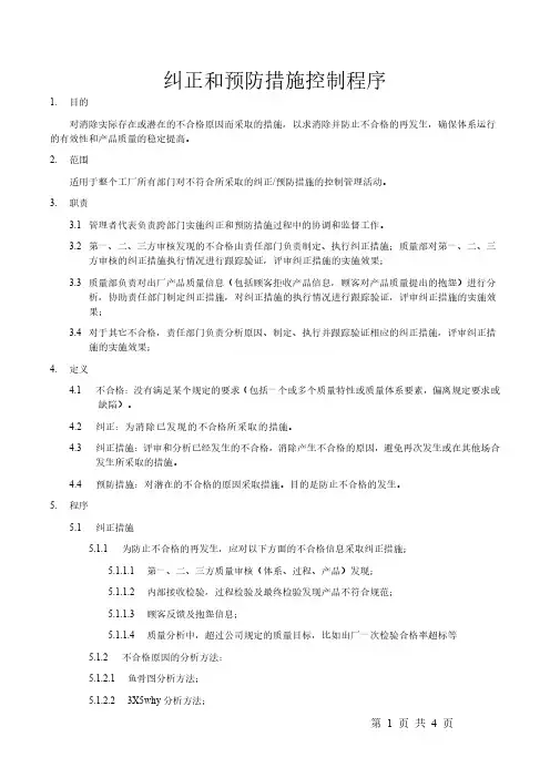 纠正和预防措施控制程序文件