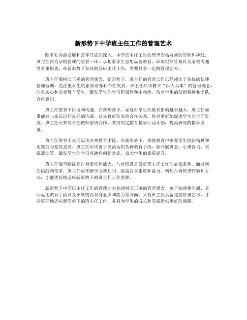 新形势下中学班主任工作的管理艺术