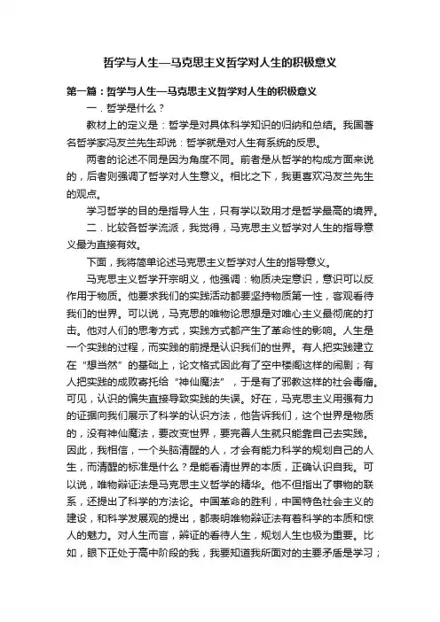 哲学与人生—马克思主义哲学对人生的积极意义