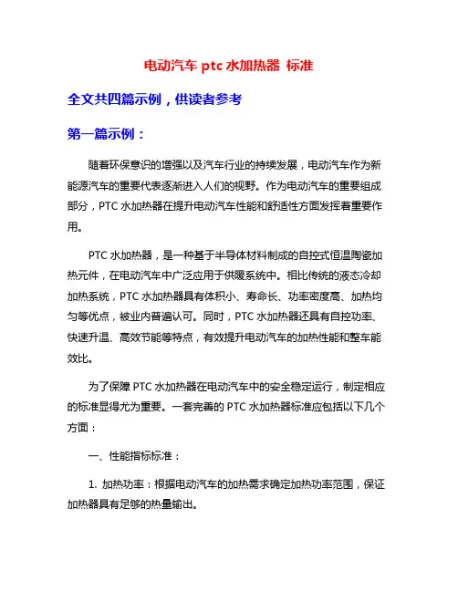 电动汽车ptc水加热器 标准
