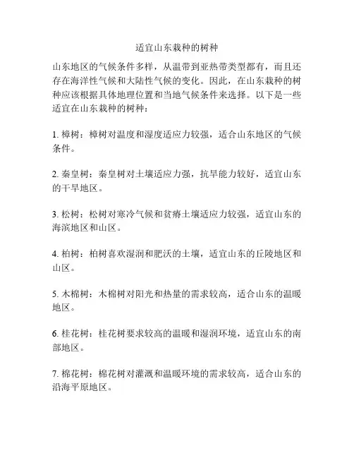 适宜山东栽种的树种