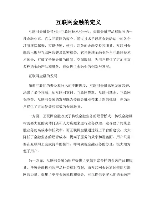 互联网金融的定义