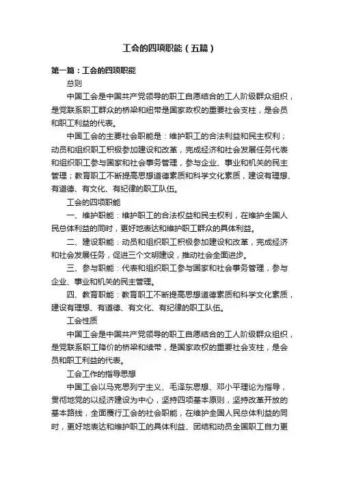 工会的四项职能（五篇）