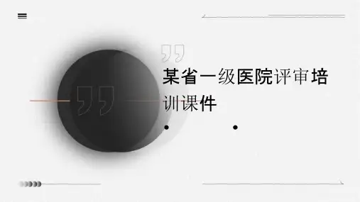 某省一级医院评审培训课件