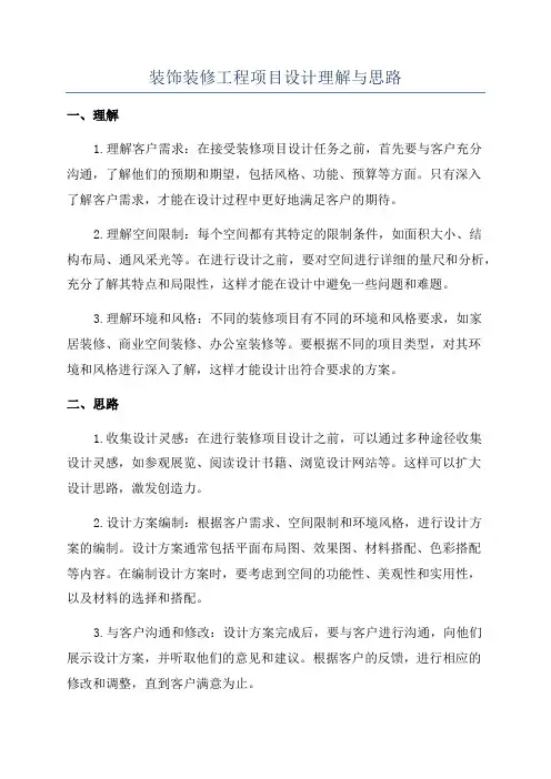 装饰装修工程项目设计理解与思路