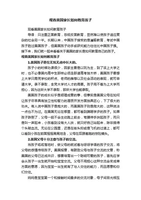 观看美国家长如何教育孩子