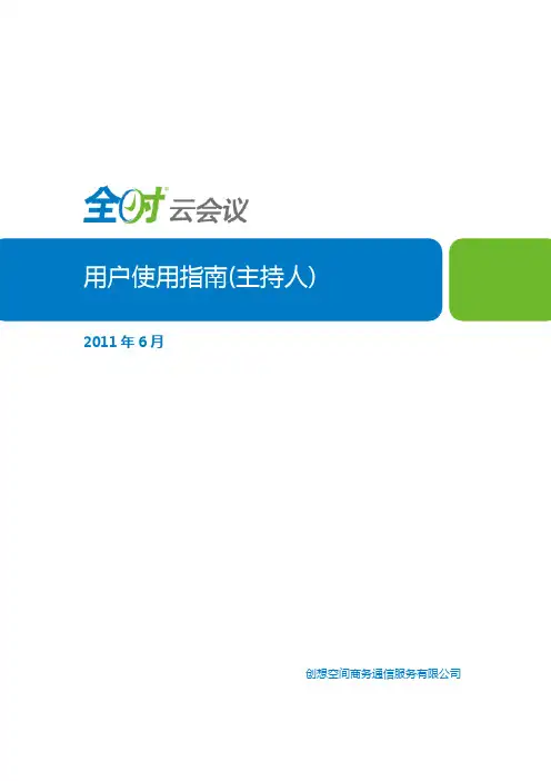 全时云会议用户使用指南(主持人)