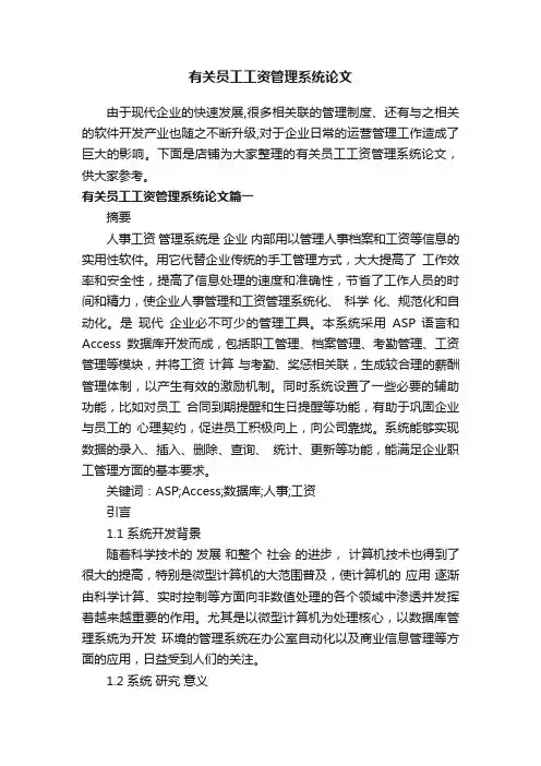 有关员工工资管理系统论文