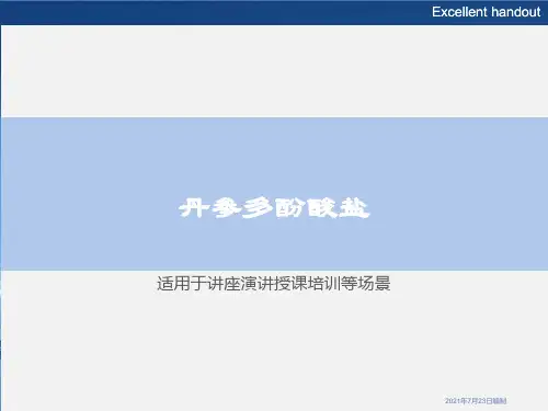 丹参多酚酸盐