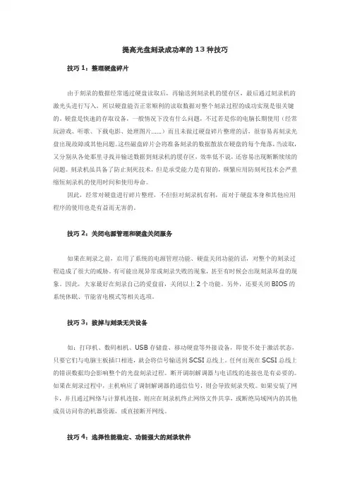 提高光盘刻录成功率的13种技巧