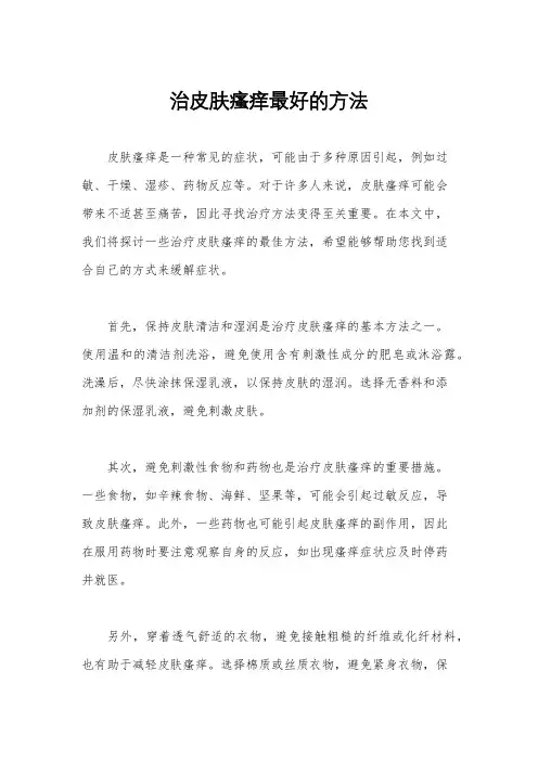 治皮肤瘙痒最好的方法
