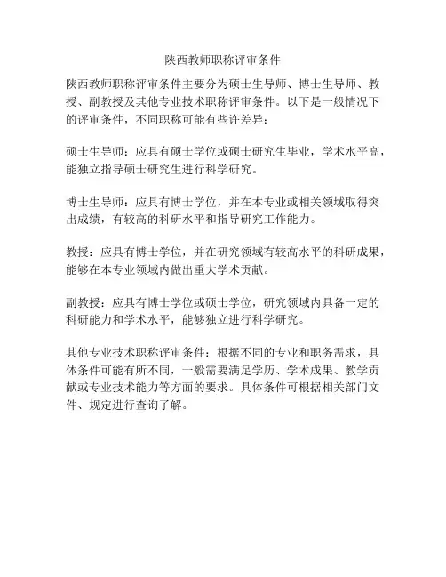 陕西教师职称评审条件