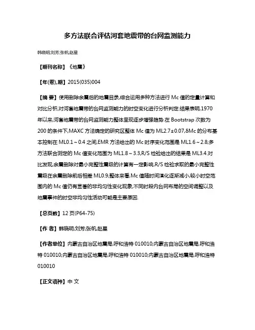 多方法联合评估河套地震带的台网监测能力