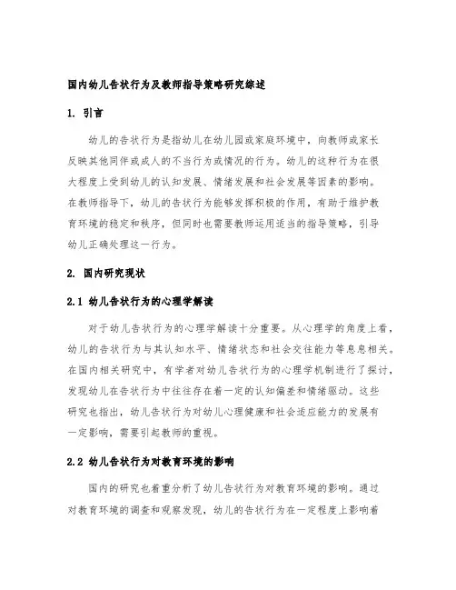 国内对幼儿告状行为及教师指导策略的研究综述