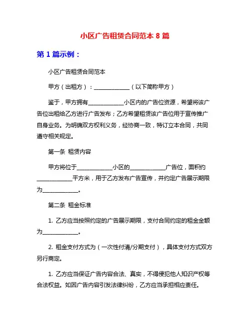 小区广告租赁合同范本8篇