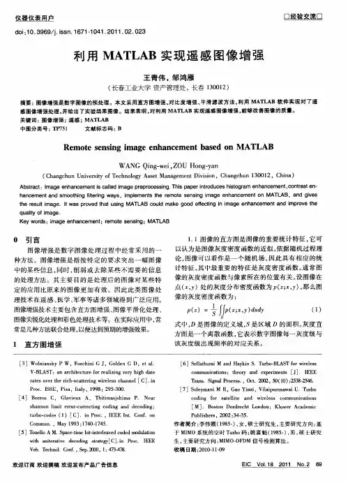 利用MATLAB实现遥感图像增强