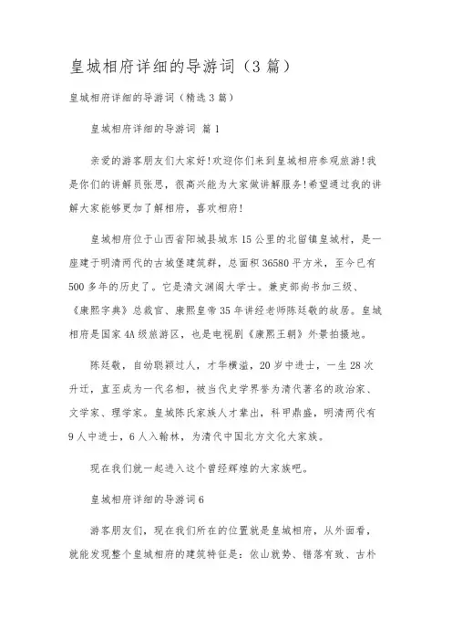 皇城相府详细的导游词(3篇)