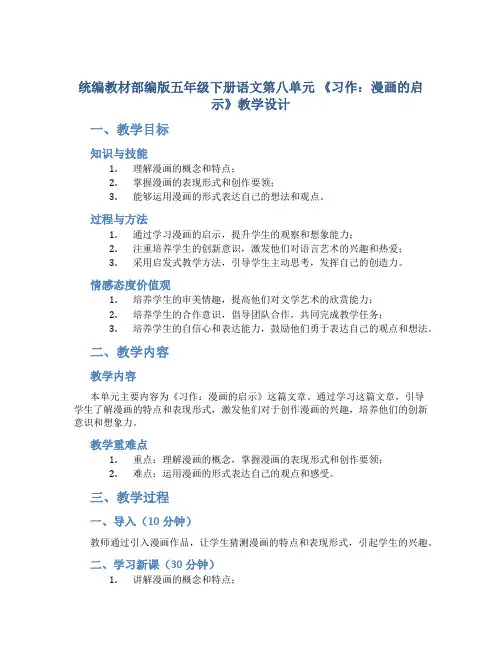 统编教材部编版五年级下册语文第八单元 《习作：漫画的启示》教学设计