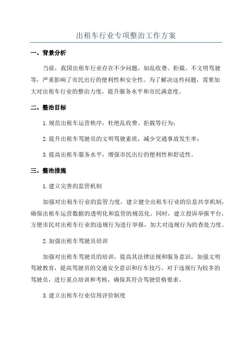 出租车行业专项整治工作方案