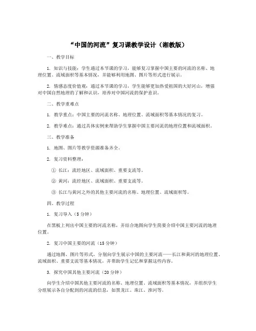 “中国的河流”复习课教学设计(湘教版)