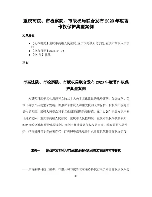 重庆高院、市检察院、市版权局联合发布2023年度著作权保护典型案例