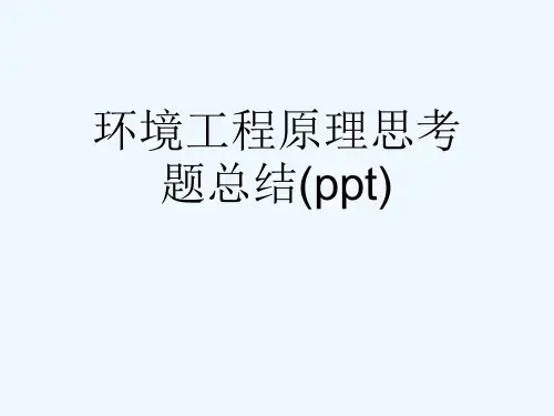 环境工程原理思考题总结(ppt)