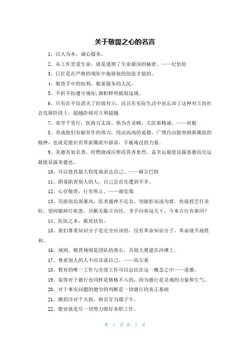 关于敬畏之心的名言