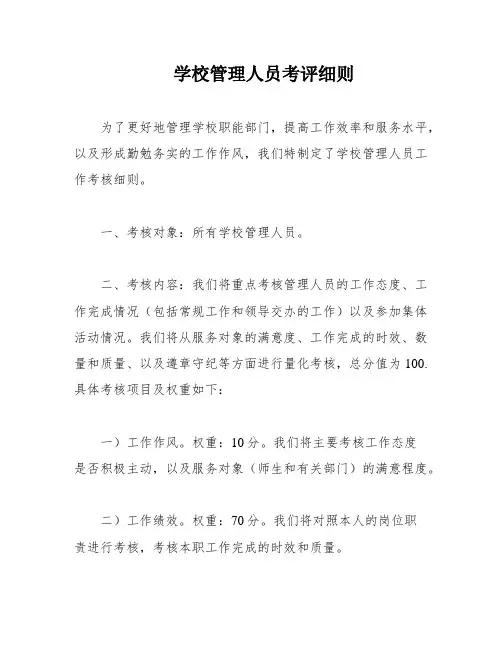 学校管理人员考评细则