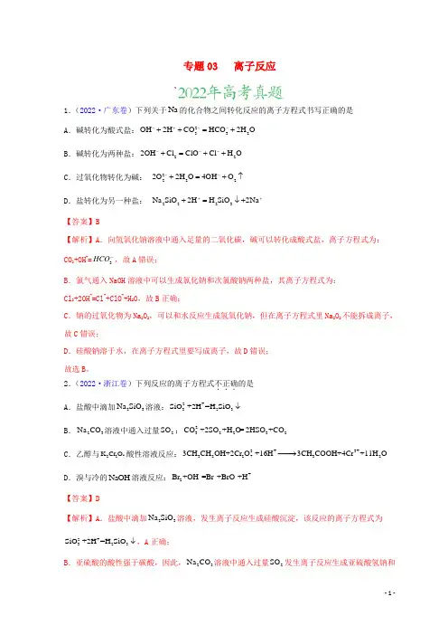 新高考专用2020_2022三年高考化学真题分项汇编专题03离子反应