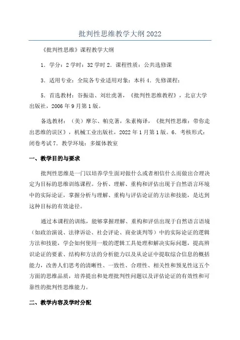 批判性思维教学大纲2022