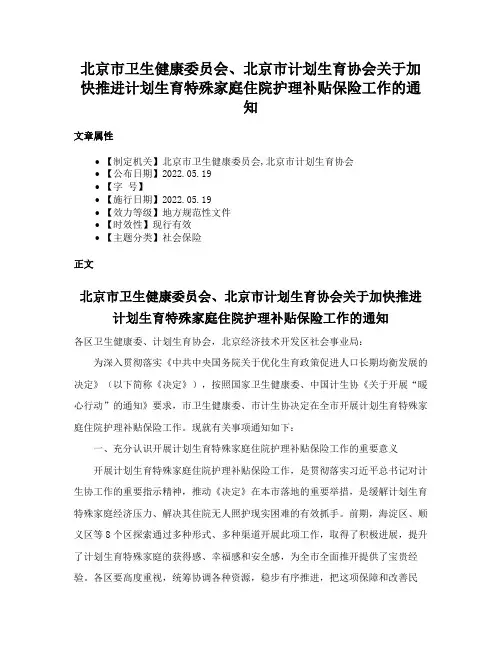 北京市卫生健康委员会、北京市计划生育协会关于加快推进计划生育特殊家庭住院护理补贴保险工作的通知
