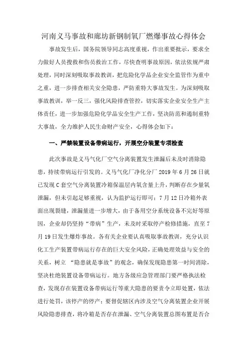 河南义马事故和廊坊新钢制氧厂燃爆事故心得体会