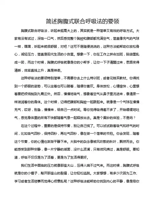 简述胸腹式联合呼吸法的要领
