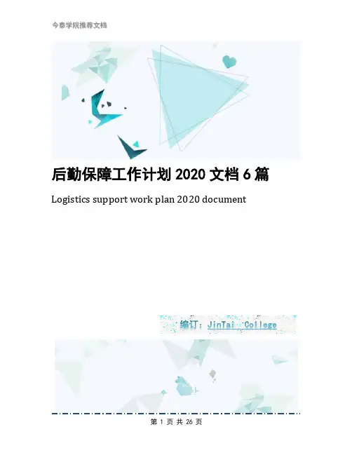 后勤保障工作计划2020文档6篇