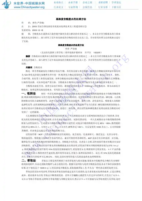 高浓度含酚废水的处理发方法