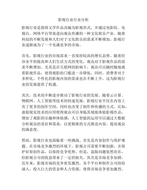 影视行业行业分析