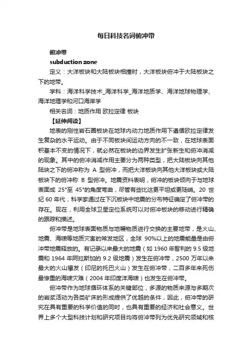 每日科技名词俯冲带