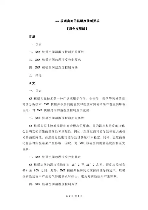 nmr核磁房间的温湿度控制要求